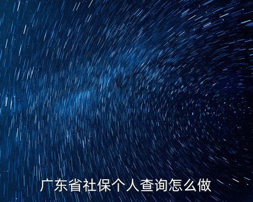 廣東省社保查詢，廣東省社保個人查詢怎么做