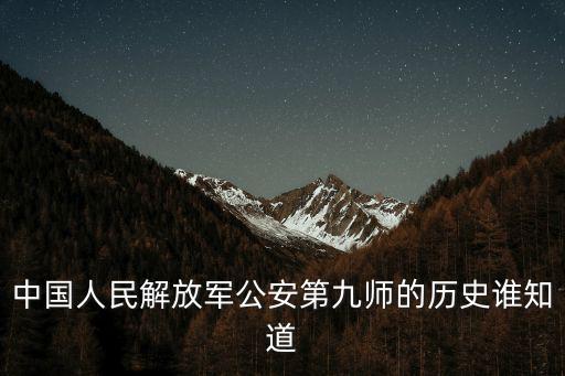 中國人民解放軍公安第九師的歷史誰知道