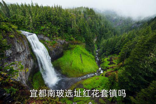 宜都南玻選址紅花套鎮(zhèn)嗎