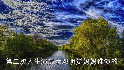 第二次人生演員表鄧明覺媽媽誰演的