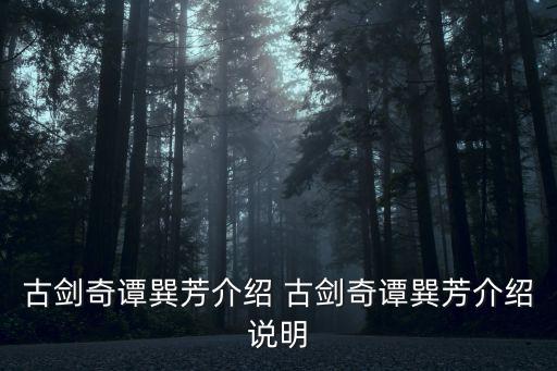 古劍奇譚巽芳介紹 古劍奇譚巽芳介紹說明