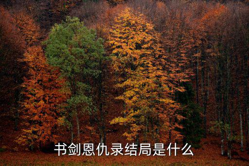 書劍恩仇錄結局是什么