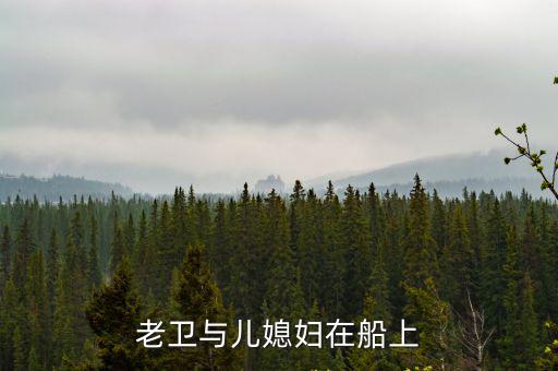 老衛與兒媳婦在船上