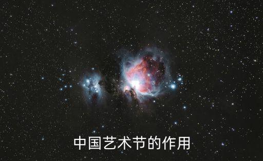 中國藝術節的作用
