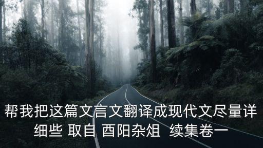 幫我把這篇文言文翻譯成現(xiàn)代文盡量詳細(xì)些 取自 酉陽雜俎  續(xù)集卷一