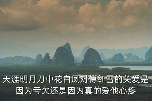 花白鳳，花白鳳是楊夫人嗎