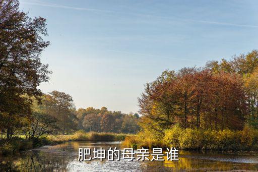 肥坤的母親是誰