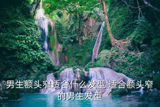 男生額頭窄適合什么發型 適合額頭窄的男生發型