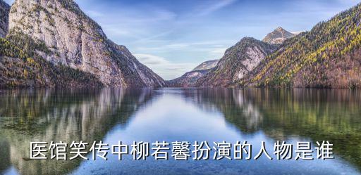 柳若馨，醫館笑傳中柳若馨扮演的人物是誰