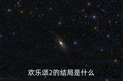 歡樂頌2的結局是什么