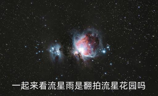 一起來看流星雨是翻拍流星花園嗎