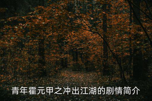 青年霍元甲之沖出江湖的劇情簡介