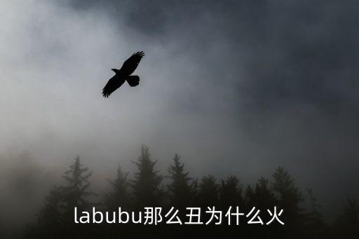 labubu那么丑為什么火