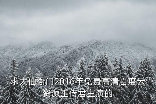 求大仙衙門2016年免費高清百度云資源王傳君主演的