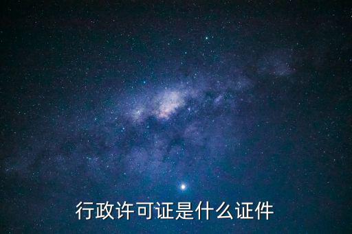 行政許可證，行政許可證件包括A資格證B資質證C執照D許可證