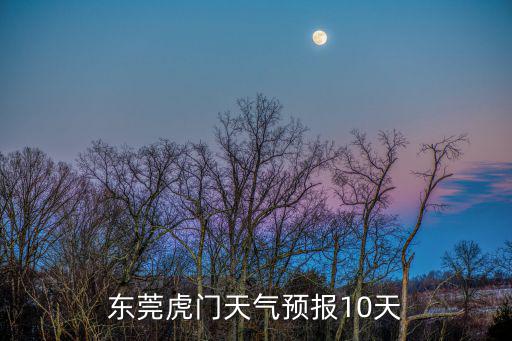 東莞虎門天氣預報10天