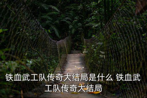鐵血武工隊(duì)傳奇大結(jié)局是什么 鐵血武工隊(duì)傳奇大結(jié)局