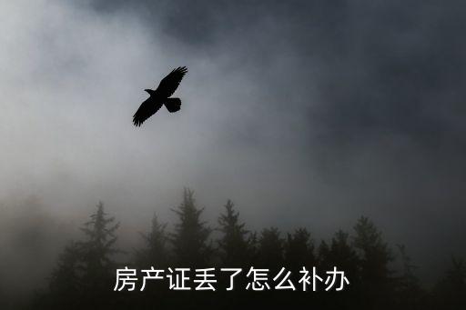 房產證丟了怎么補辦