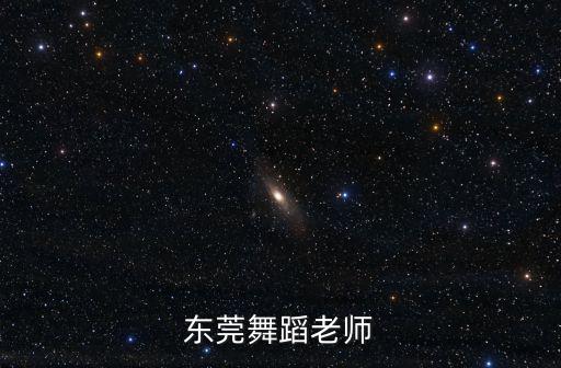 東莞舞蹈，東莞舞蹈老師