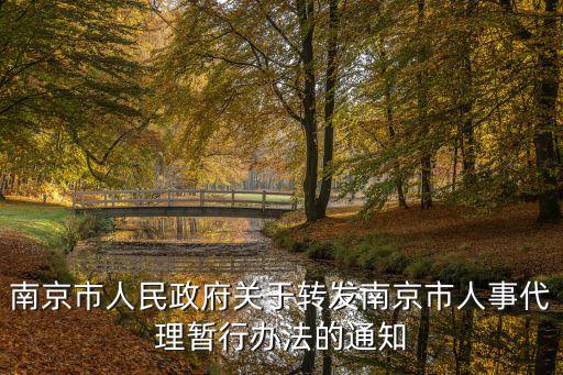南京市人民政府關于轉發南京市人事代理暫行辦法的通知