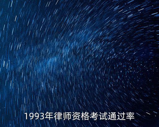 1993年律師資格考試通過率