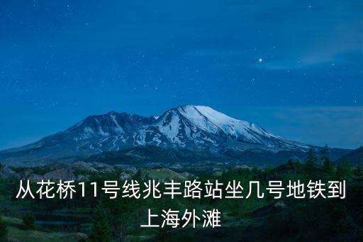 從花橋11號線兆豐路站坐幾號地鐵到上海外灘