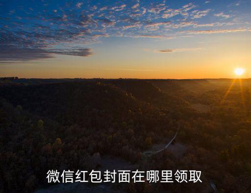 微信紅包封面在哪里領取