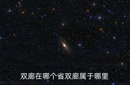 雙廊在哪個省雙廊屬于哪里