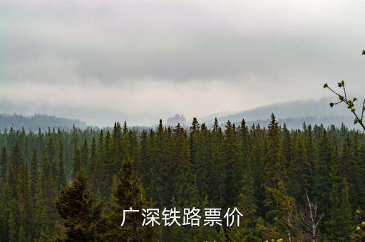 廣深鐵路票價