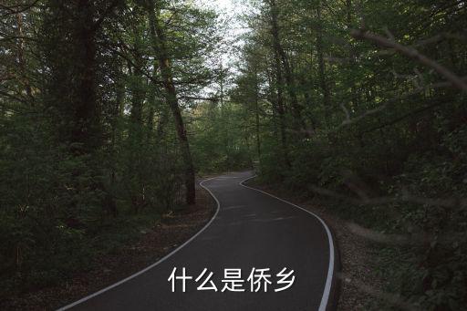 什么是僑鄉(xiāng)