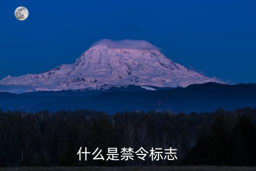 什么是禁令標志