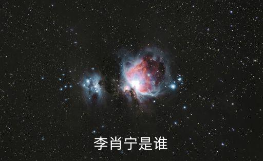李肖寧是誰