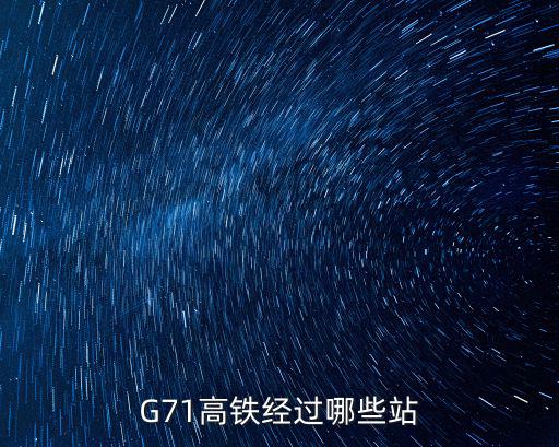G71高鐵經(jīng)過(guò)哪些站