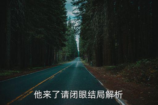 他來了請閉眼結局解析