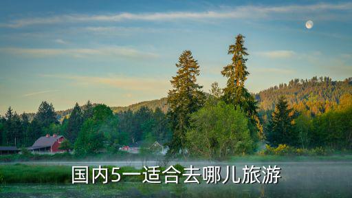 國內5一適合去哪兒旅游