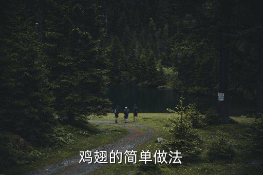 雞翅的簡單做法