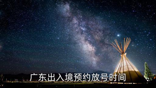廣東出入境預約放號時間