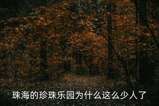 珠海的珍珠樂園為什么這么少人了
