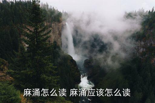 麻涌怎么讀 麻涌應該怎么讀