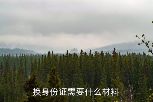換身份證需要什么材料