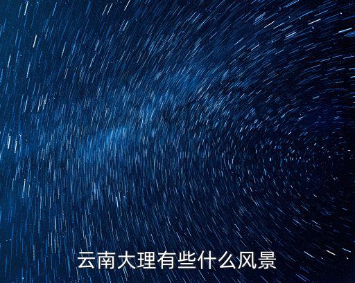 云南大理有些什么風景