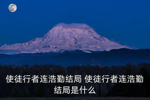 使徒行者連浩勤結局 使徒行者連浩勤結局是什么