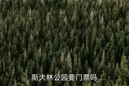 斯大林公園要門票嗎