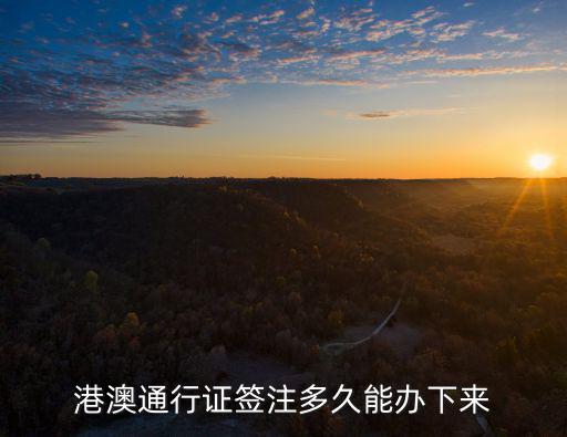 港澳通行證簽注多久能辦下來