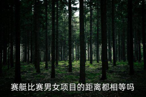 賽艇比賽男女項目的距離都相等嗎