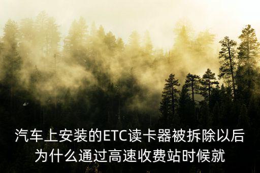 汽車上安裝的ETC讀卡器被拆除以后為什么通過(guò)高速收費(fèi)站時(shí)候就