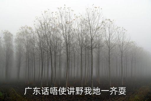 廣東話唔使講野我地一齊耍