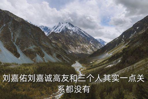 劉嘉佑劉嘉誠高友和三個人其實一點關系都沒有