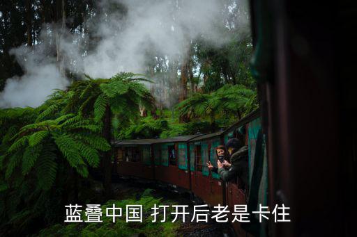 藍疊中國 打開后老是卡住