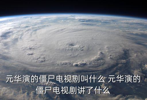 元華演的僵尸電視劇叫什么 元華演的僵尸電視劇講了什么